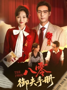 短剧八零御夫手册海报
