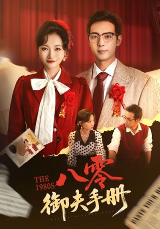 短剧八零御夫手册海报