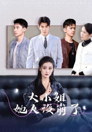 短剧大小姐她人设崩了海报