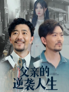 短剧父亲的逆袭人生海报