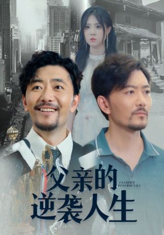 短剧父亲的逆袭人生海报