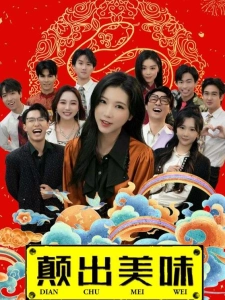 短剧颠出美味海报