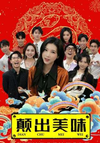短剧颠出美味海报