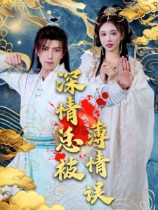 短剧深情总被薄情误海报