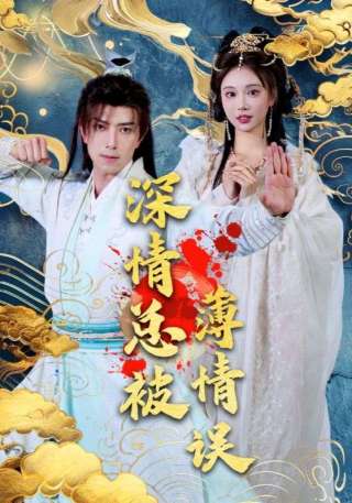 短剧深情总被薄情误海报