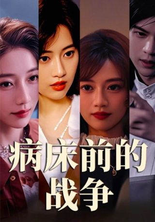 短剧病床前的战争海报