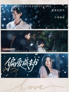 短剧偏爱成劫海报