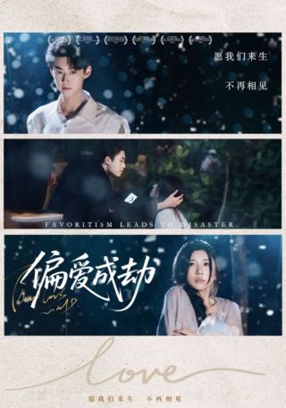 短剧偏爱成劫海报