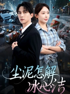短剧尘泥怎解冰心洁海报