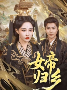 短剧女帝归乡海报