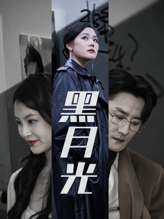 短剧黑月光海报