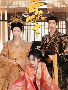 短剧母仪天下海报