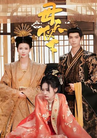 短剧母仪天下海报