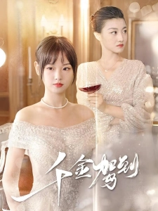 短剧千金驾到海报