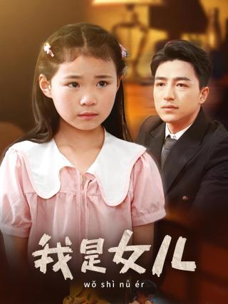短剧我是女儿海报