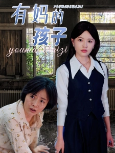 短剧有妈的孩子海报