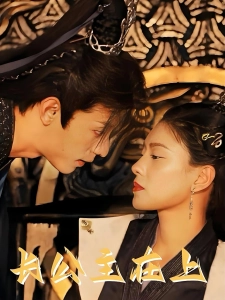 短剧长公主在上海报