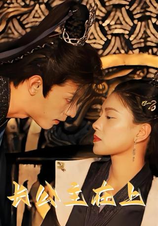 短剧长公主在上海报