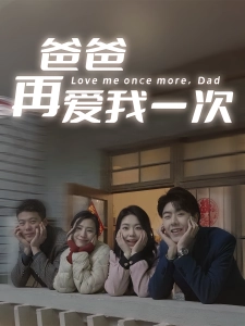 短剧爸爸再爱我一次海报