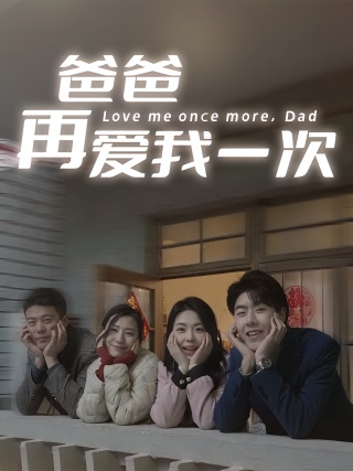 短剧爸爸再爱我一次海报