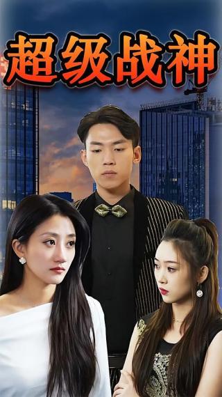 短剧超级战神海报