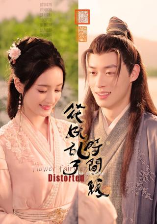 短剧花妖乱了时间线海报