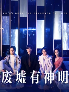 短剧废墟有神明海报