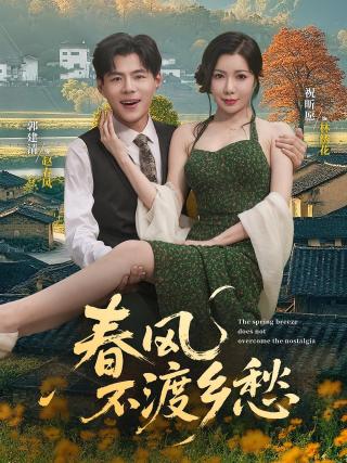短剧春风不渡乡愁海报