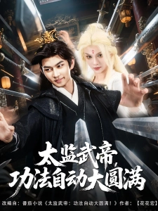 短剧太监武帝，功法自动大圆满海报