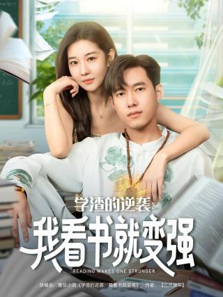 短剧学渣的逆袭：我看书就变强海报