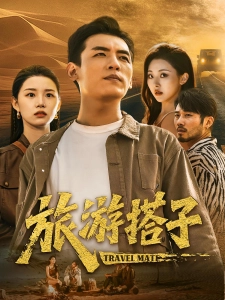 短剧旅游搭子海报