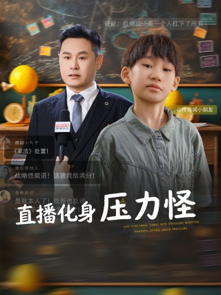 短剧直播化身压力怪海报