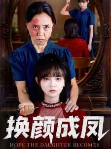 短剧换颜成凤海报