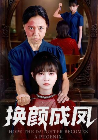 短剧换颜成凤海报