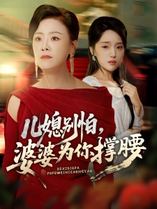 短剧儿媳别怕，婆婆为你撑腰海报