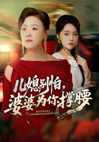 短剧儿媳别怕，婆婆为你撑腰海报