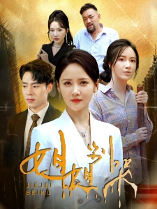 短剧姐姐别哭海报