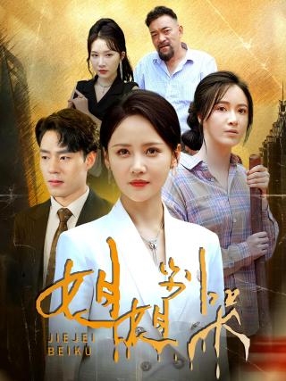 短剧姐姐别哭海报