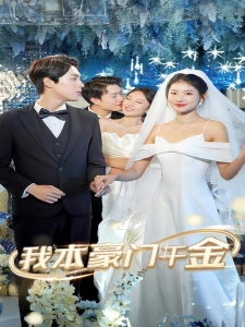 短剧我本豪门千金海报