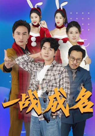 短剧一战成名海报