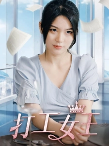 短剧打工女王海报