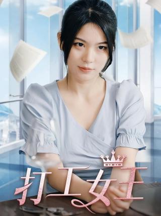 短剧打工女王海报