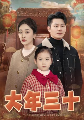 短剧大年三十海报