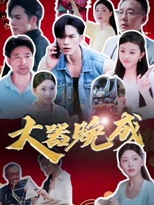 短剧大器晚成海报