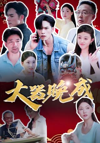 短剧大器晚成海报