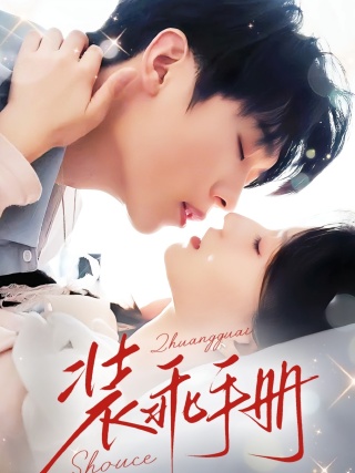 短剧装乖手册海报