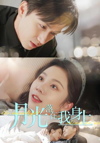 短剧月光落在我身上海报