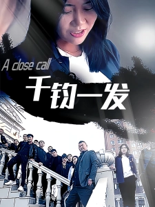 短剧千钧一发海报