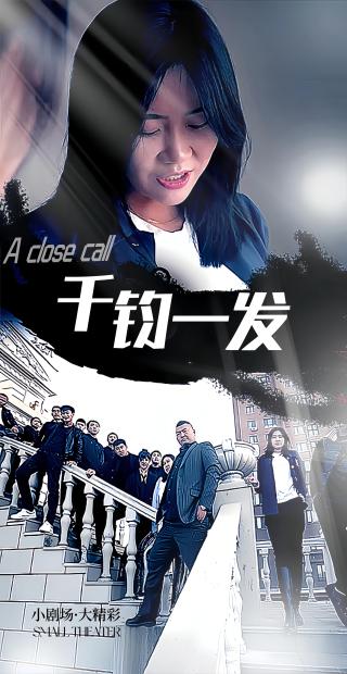 短剧千钧一发海报