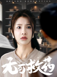 短剧无可救药海报